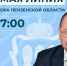 На прямую линию Олега Мельниченко поступило 1300 сообщений - РИА Пензенской области