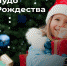 Пензенцы могут присоединиться к благотворительной акции «Чудо Рождества» - Министерство внутренней и информационной политики