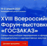 Пензенских поставщиков приглашают на Форум-выставку «ГОСЗАКАЗ» - ПензаСМИ