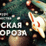 Пензенцы могут выбрать онлайн лучшую новогоднюю игрушку в «Мастерской Деда Мороза» - РИА Пензенской области
