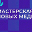 Пензенских специалистов в сфере медиа приглашают на обучение - Министерство внутренней и информационной политики