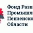 Фонд развития промышленности Пензенской области помог двум инвестиционным проектам - РИА Пензенской области