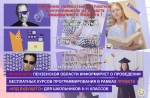 О проведении бесплатных курсов программирования в рамках проекта «Код будущего» для школьников 8 - 11 классов