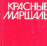 Хранители Объединения рассказали о связи «красного маршала» с Пензенской областью - Объединение литературно-мемориальных музеев