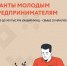 Гранты для молодых предпринимателей - Пензенский район