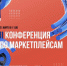 Ярмарка маркетплейсов-2023 - Объединение бизнес-инкубаторов