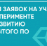 РФРИТ продолжает прием заявок на участие в эксперименте по развитию открытого программного обеспечения - Министерство цифрового развития, транспорта и связи