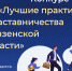 Предприятия региона могут принять участие в конкурсе «Лучшие практики наставничества Пензенской области» - РИА Пензенской области