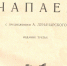 Хранители рассказали о редкой книге из коллекции музейных предметов фондов Объединения - Объединение литературно-мемориальных музеев