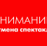 ВНИМАНИЕ! ОТМЕНА СПЕКТАКЛЕЙ! - Пензаконцерт