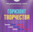 Пензенцев приглашают принять участие в многожанровом конкурсе "Горизонт творчества" - Министерство культуры
