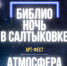 Библионочь-2023. В Салтыковке состоится арт-фестиваль «Атмосфера» - ЦБС города Пензы