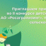 конк - Газета Сурские просторы