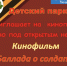 Пензенцам покажут «Балладу о солдате» в Детском парке - Stolica58.Ru