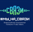 24-25 мая 2023 года на территории Технопарка "Сколково" пройдет Всероссийский молодежный телеком и IT-фестиваль "Мы на связи". - Министерство цифрового развития, транспорта и связи