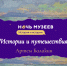 Около 100 пейзажей представят в Ночь музеев в картинной галерее - Министерство культуры