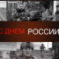В преддверии Дня России известные российские военкоры записали видеопоздравление для военнослужащих и сотрудников Росгвардии - ПензаСМИ