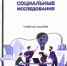В издательстве ПГУ вышло новое учебное пособие «Прикладные социальные исследования» - ПГУ