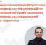 «Создание высококонверсионных коммерческих предложений по авторской методике «Шахматка Коммерческих Предложений»» - Объединение бизнес-инкубаторов
