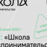 Стартует курс по программе обучения «Корпорации МСП» - «Школа предпринимательства» - Единая Россия