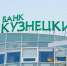 Банк «Кузнецкий» запустил трансграничные переводы с карты на карту. Фото из архива ИА «PenzaNews» - ИА PenzaNews
