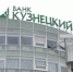 В банке «Кузнецкий» подвели итоги финансовой деятельности за 2022 год - ГТРК Пенза