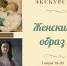 Женский образ в собрании Пензенской картинной галереи - Картинная галерея им. К.А. Савицкого