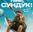 В «Москино» прошел показ сериала «Пензфильммаша» «Тяни, Сундук!» (16+) - Stolica58.Ru