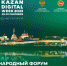 Пензенские компании приглашают на международный форум в Казань - Министерство внутренней и информационной политики
