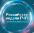 На Российской неделе ГЧП обсудят инфраструктурное и технологическое развитие страны - Министерство цифрового развития, транспорта и связи