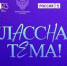 Педагог из Кузнецка вышла в полуфинал всероссийского проекта «Классная тема» - ГТРК Пенза