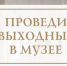 Проведи выходные в музее - Картинная галерея им. К.А. Савицкого