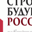 В скором времени стартует проект "Строим будущее России" - Progorod58.Ru
