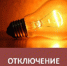 На территории Богословского сельсовета будет плановое отключение электроснабжения - Пензенский район