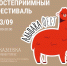 Пензенцев приглашают на фестиваль «АльпакаФест» - ПензаСМИ