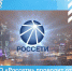 ПАО «Россети» проводит отбор заявок от субъектов МСП по нескольким направлениям - ТПП