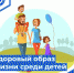 Как детям вести здоровый и правильный образ жизни? - ГБУЗ ПОССМП