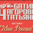 «Моя Россия» в технике батик - Картинная галерея им. К.А. Савицкого