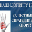Стоп допинг! - Центр спортивной подготовки