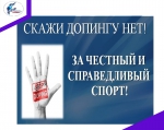 Стоп допинг!