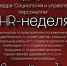 В ПГУ стартует HR-неделя - ПГУ