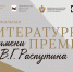 Стартовал прием заявок на соискание Национальной литературной премии имени В.Г. Распутина - Объединение литературно-мемориальных музеев