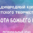 Продолжается прием работ на региональный этап конкурса детского творчества «Красота Божьего мира» - Пензенская Епархия