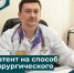 Учеными-медикам запатентован способ хирургического лечения диастаза прямых мышц живота - ГБУЗ ПОКБ им. Н.Н. Бурденко