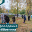 Областной субботник 14 октября 2023 года - ГБУЗ ПОКБ им. Н.Н. Бурденко