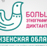 Стали известны площадки для написания «Большого этнографического диктанта» в Пензенской области - РИА Пензенской области