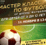 В Сити-Квартале состоится бесплатный мастер-класс по футболу - 1Pnz.Ru
