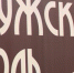 Кинофестиваль «Мужская роль» пройдет в Пензе с 22 по 26 ноября - ГТРК Пенза