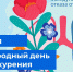 16 ноября – Международный день отказа от курения - ГБУЗ МИАЦ