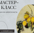 ПРИГЛАШАЕМ НА МАСТЕР-КЛАСС В РАМКАХ ПРОЕКТА РИСУЕМ КАК ИМПРЕССИОНИСТЫ - Картинная галерея им. К.А. Савицкого